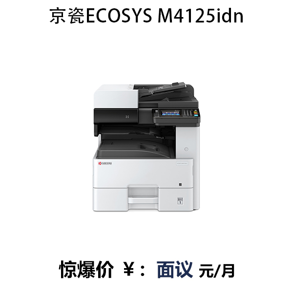 京瓷ECOSYS M4125idn黑白激光打印復(fù)印掃描一體機商用復(fù)合機